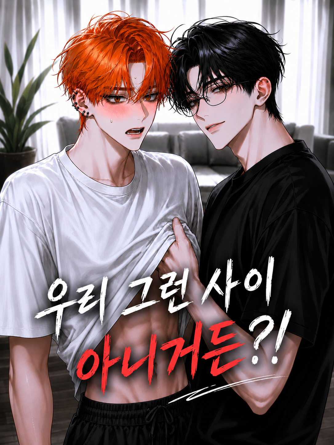 우리 그런 사이 아니거든?! 대표 이미지
