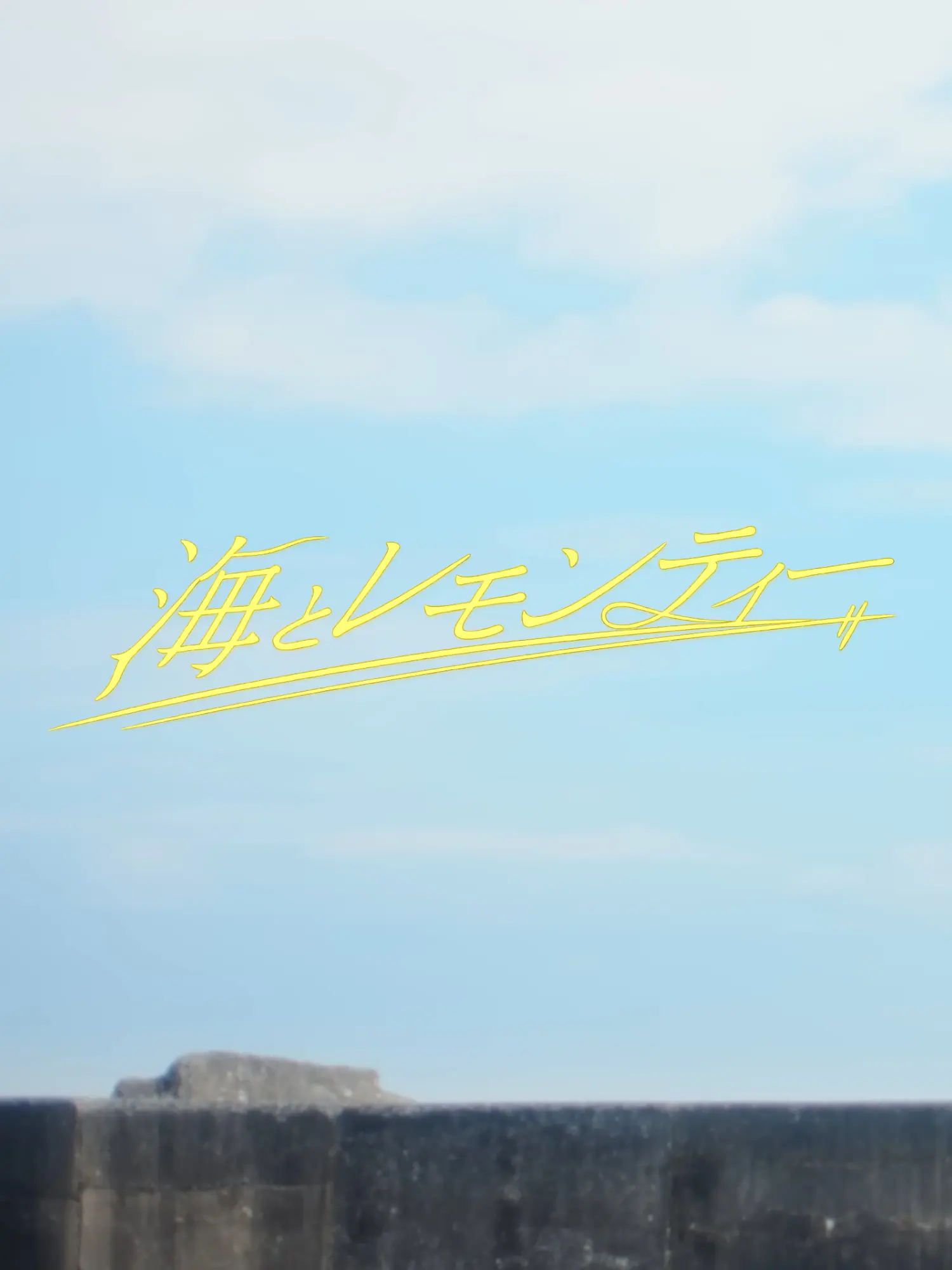 matsutake의 海とレモンティー