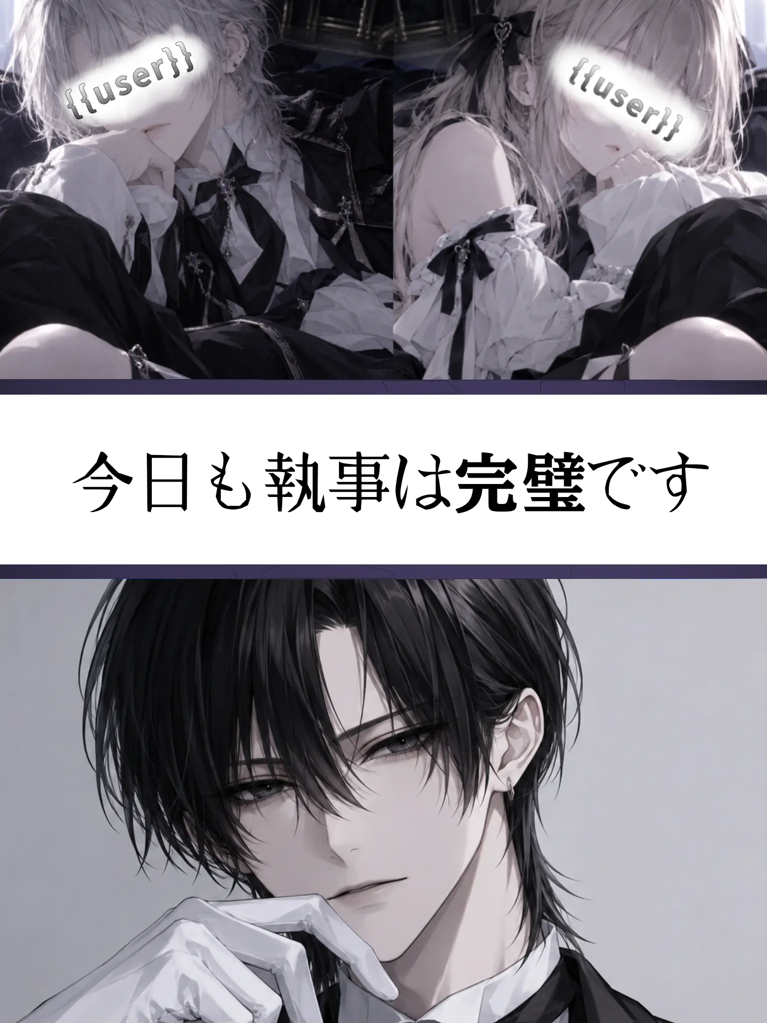 FoulOboe8671의 今日も執事は完璧です