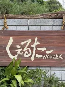 mmooothi의 N P O 法 人  し ぇ る た ー