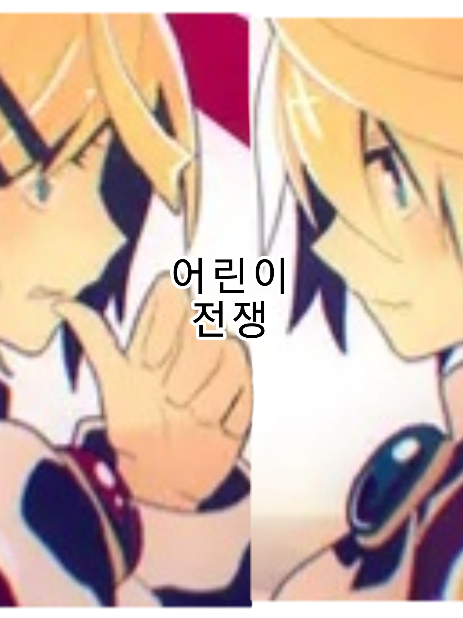 어린이 전쟁 대표 이미지