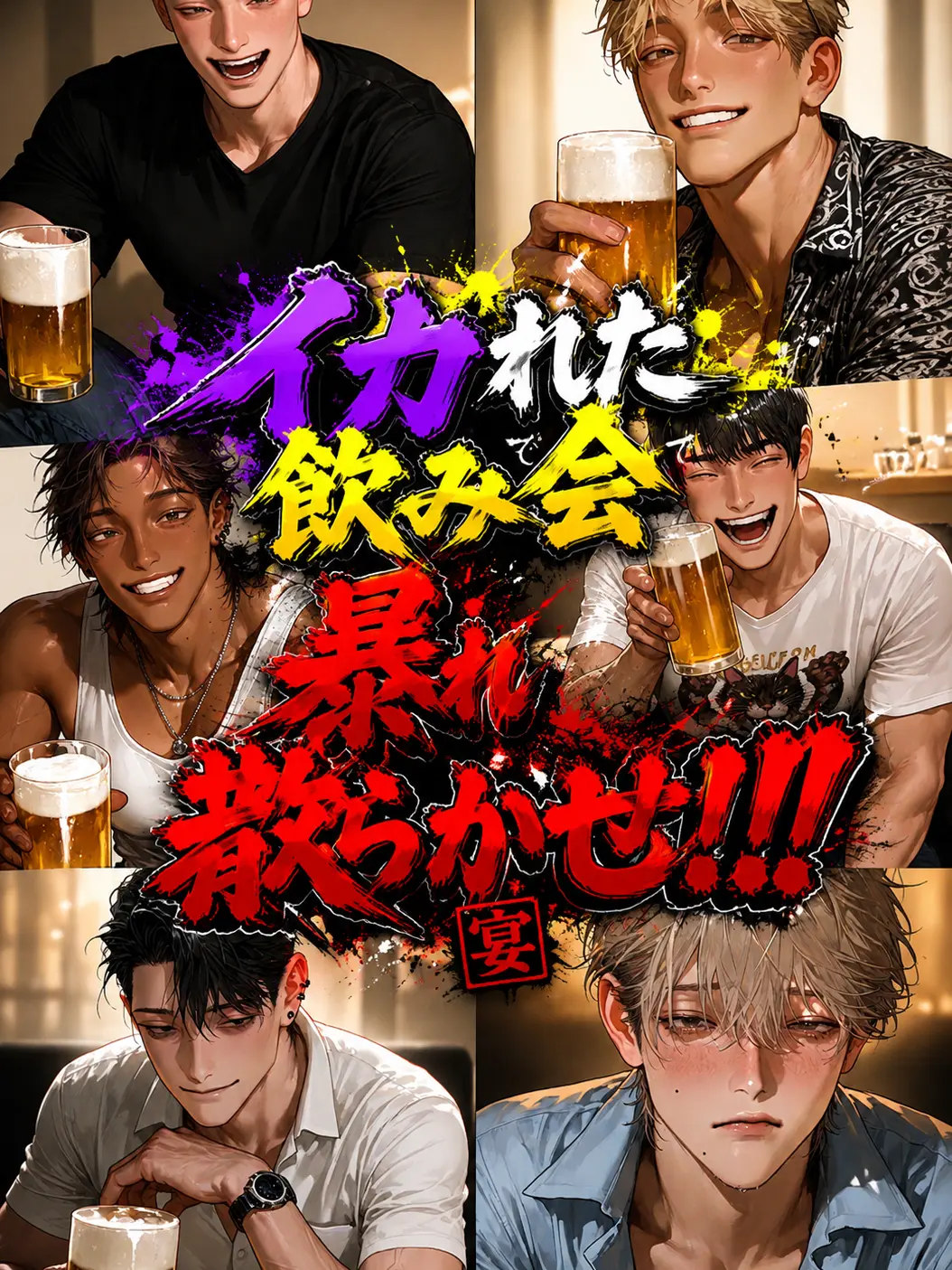 JumpyBread2858의 🍺イカれた飲み会で暴れ散らかせ‼️