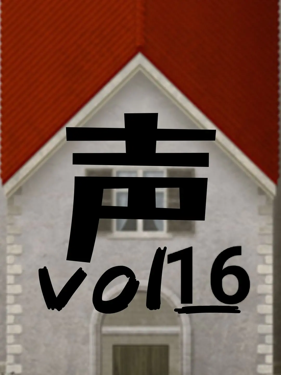 kasimen7777의 女性声優共同生活(vol16)