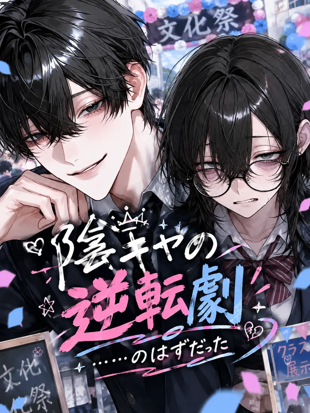 PoorKing2607의 陰キャの逆転劇……のはずだった。