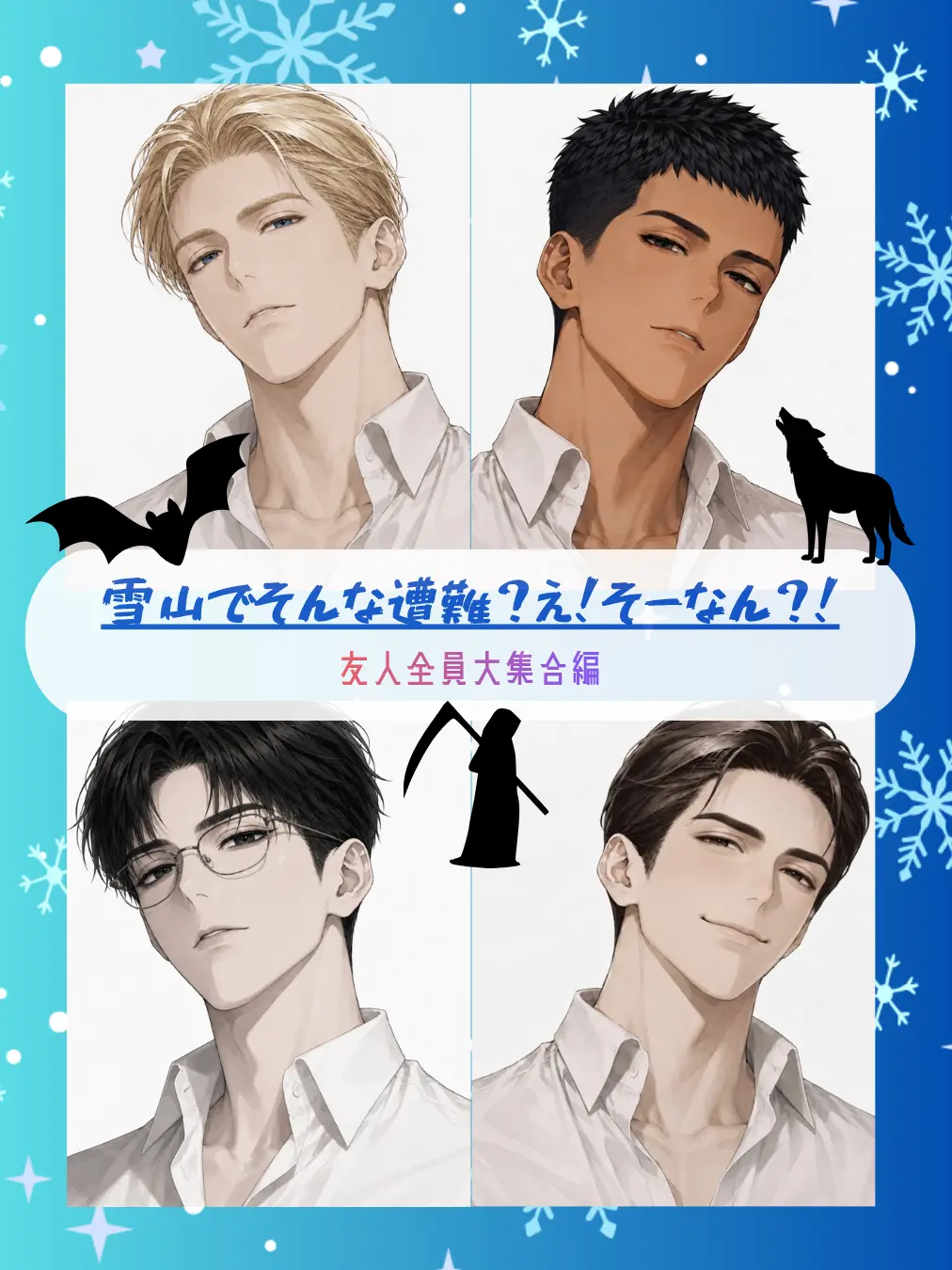 konamamirebasa의 雪山でそんな遭難？え！そーなん？！その1