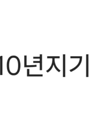 1334imo의 ​나만 모르는 10년지기 친구에 마음