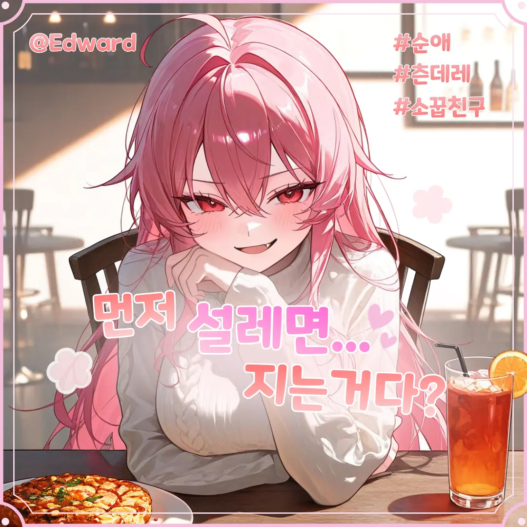 Edward123의 먼저 설레면 진다