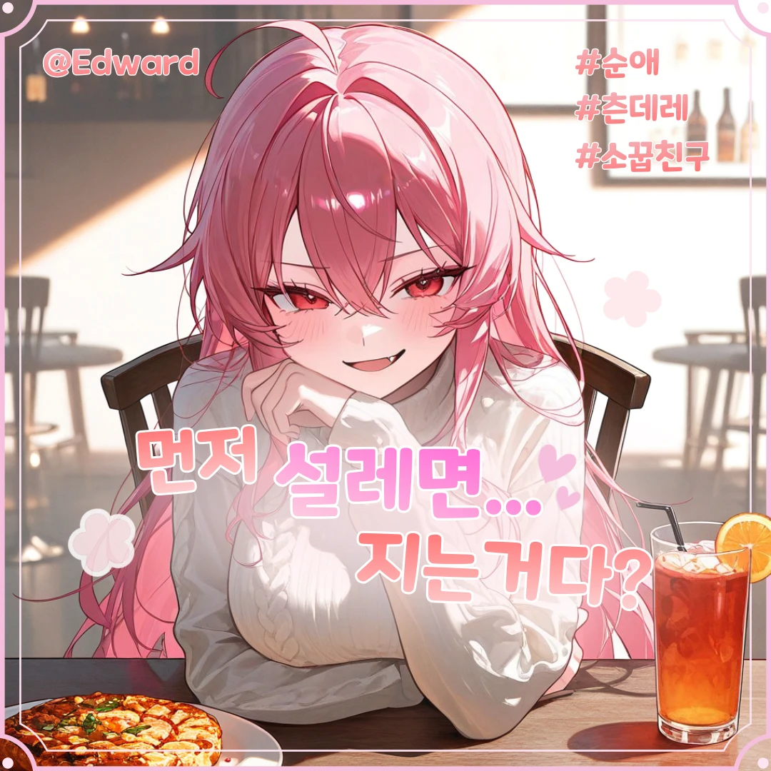 먼저 설레면 진다