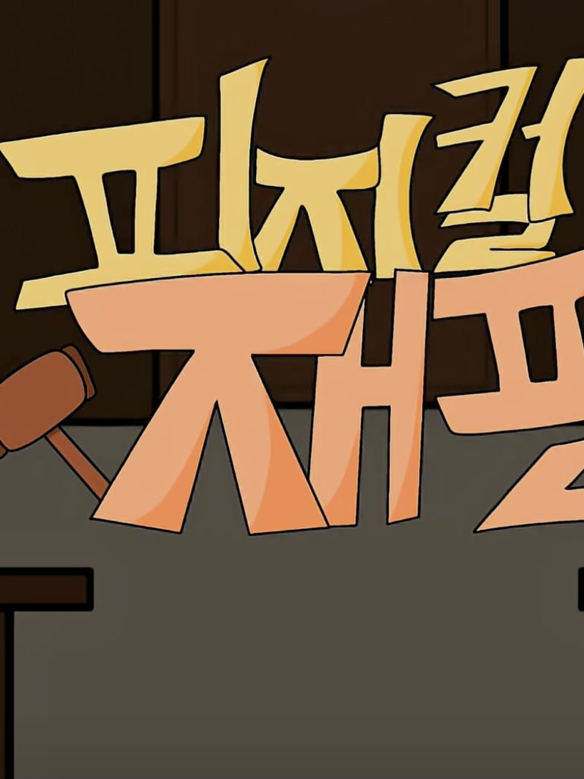 피지컬 재판 대표 이미지
