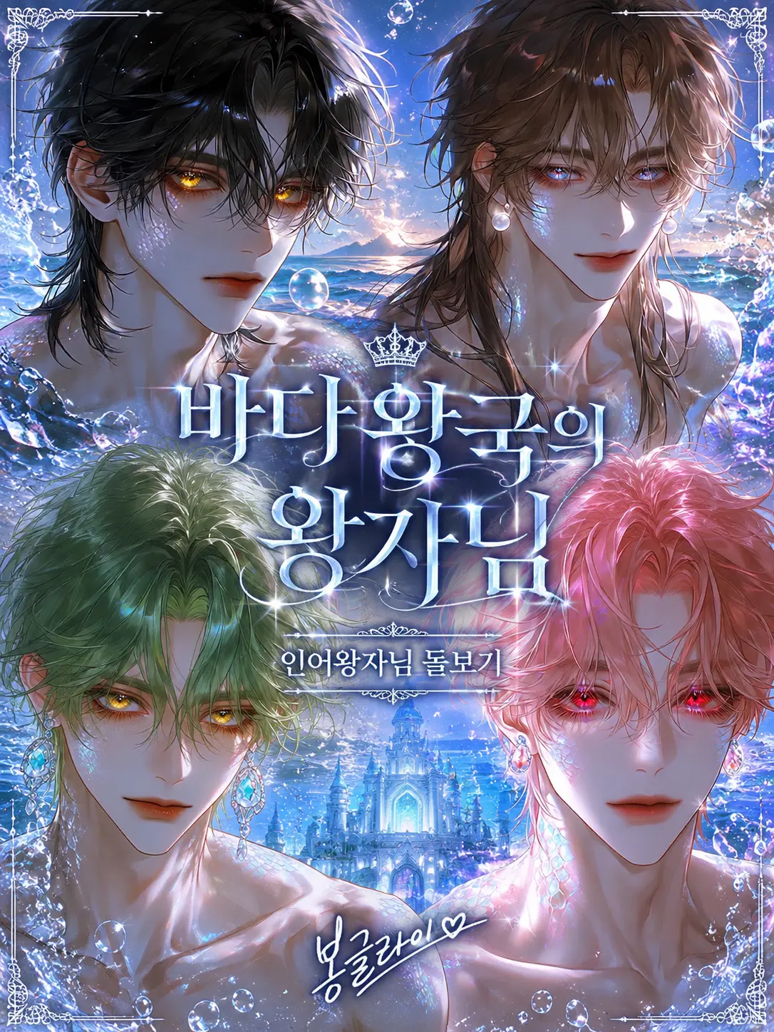 C_BG_Cell의 바다부족의 왕자님들