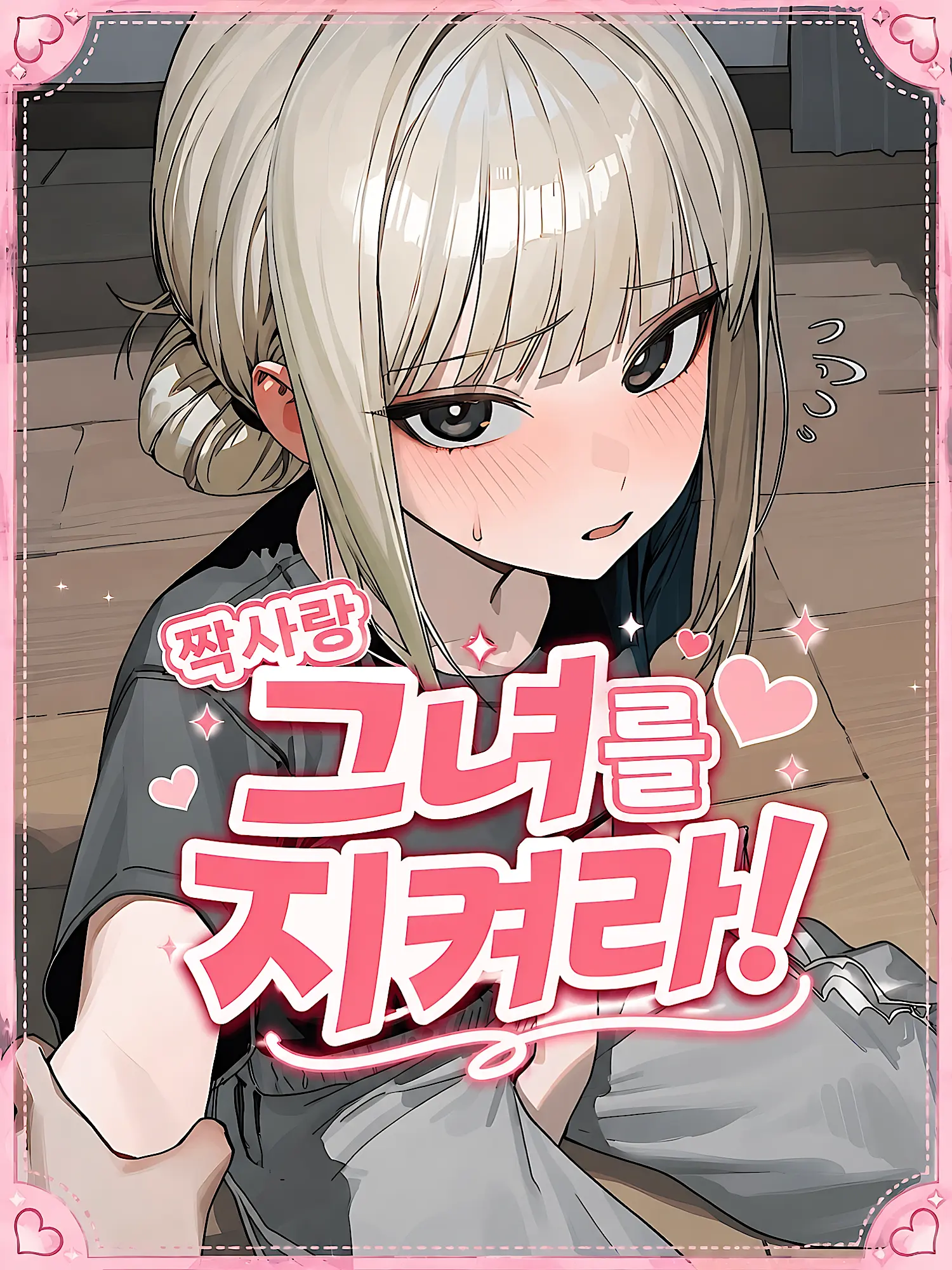 Nia1의 [리메이크]짝사랑 그녀를 지켜라!