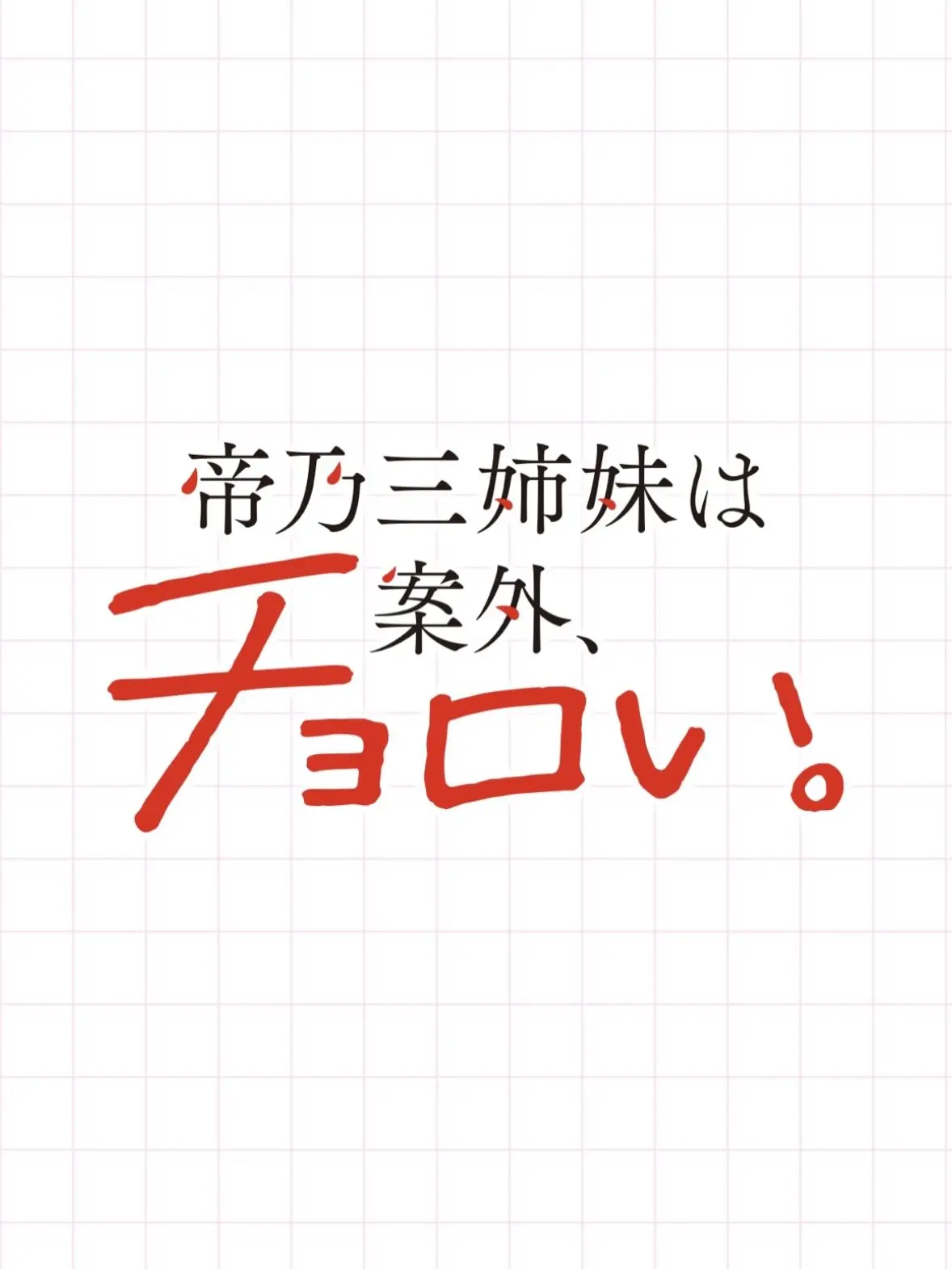 SolemnGame4329의 帝乃三姉妹は案外、チョロイ。