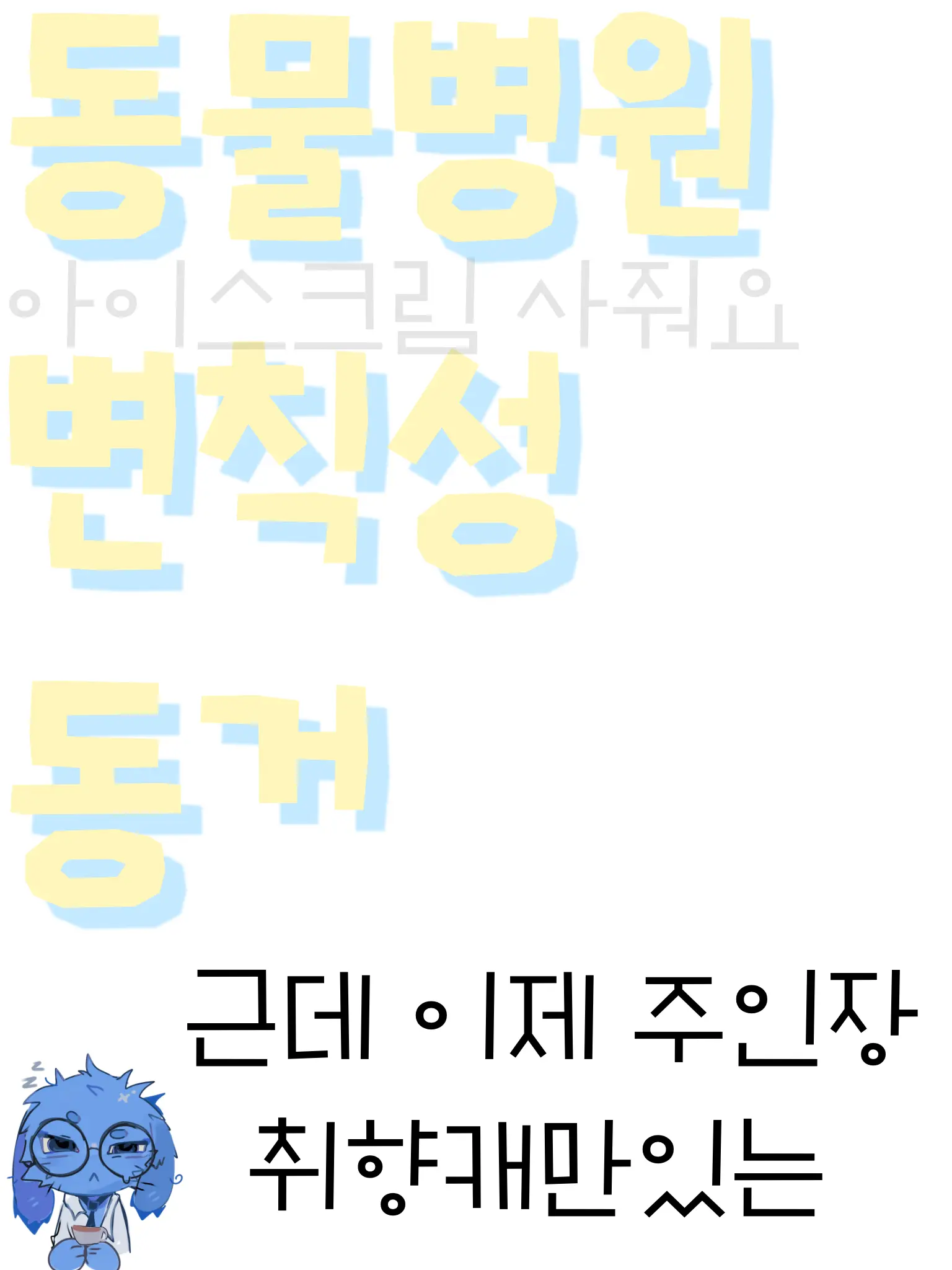 I_want_icecream의 동물병원 변칙성/동거