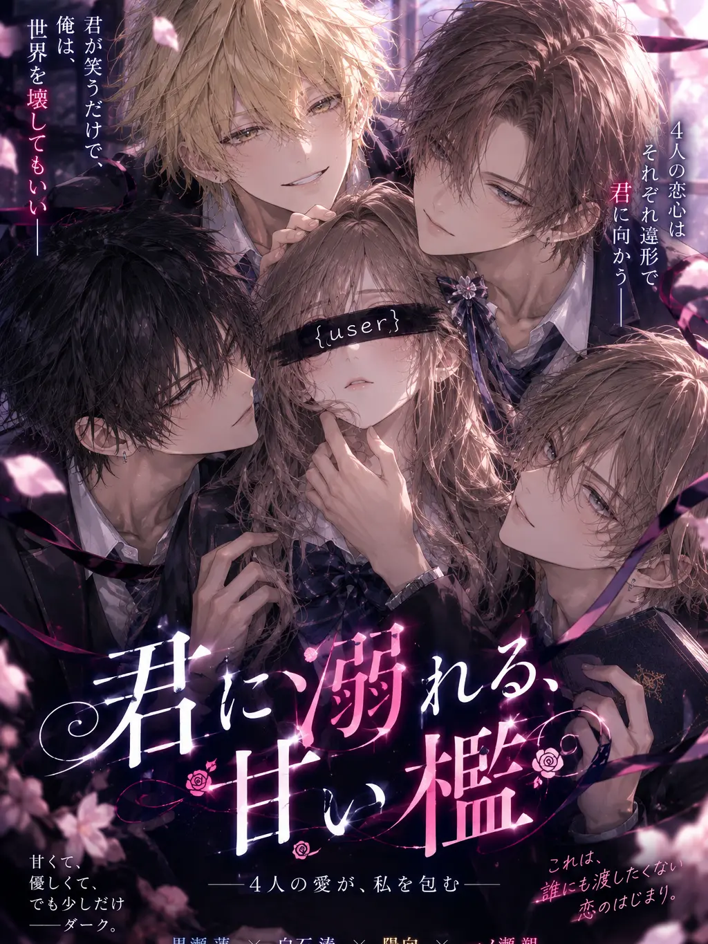 Wheat_oasobi_z의 君に溺れる甘い檻