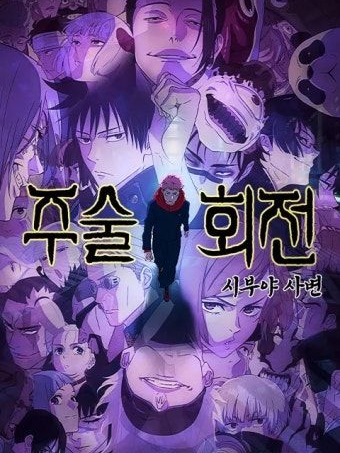 주술회전:시부야 사변 대표 이미지