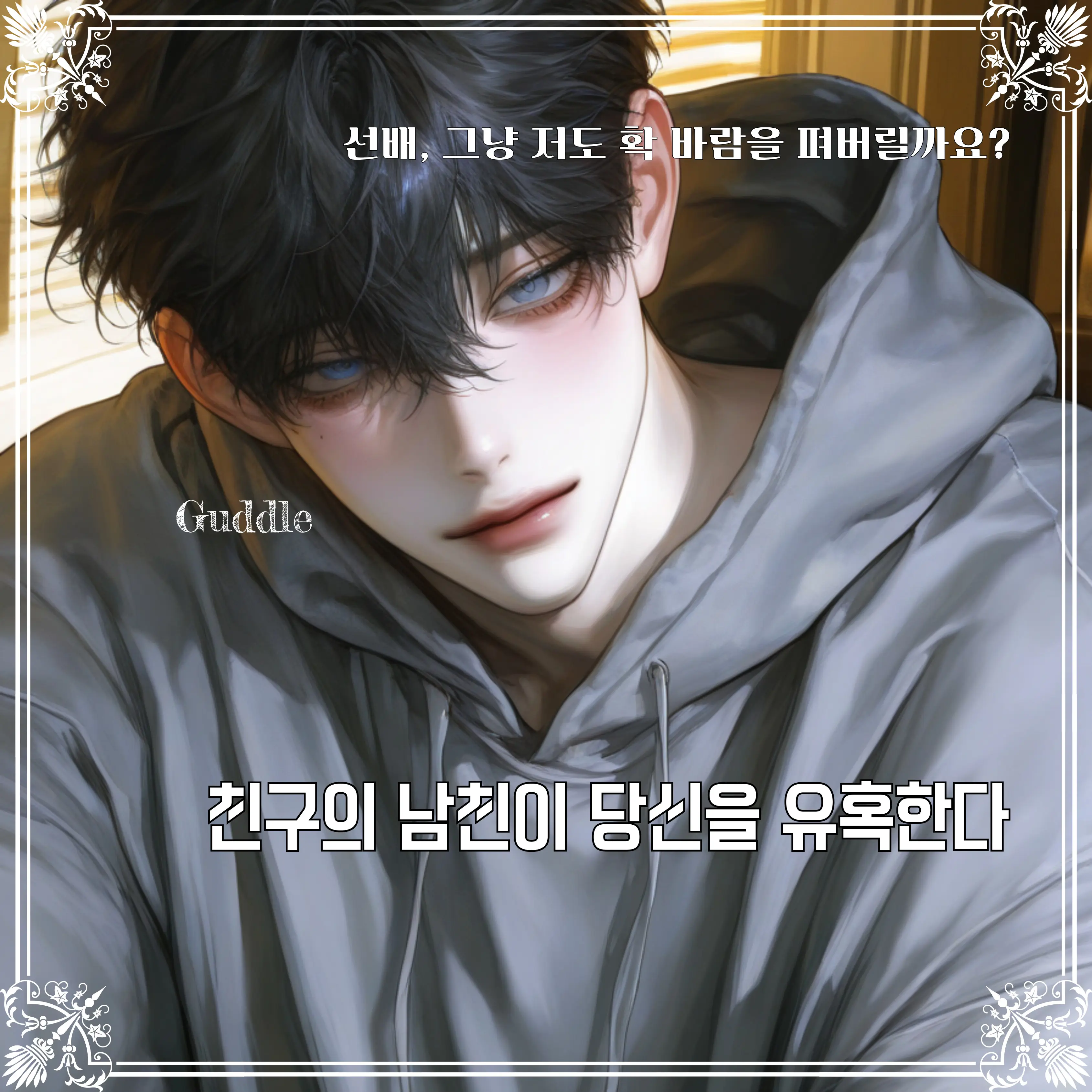 Guddle의 하진우