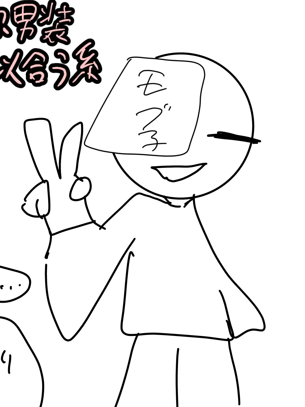 Syake0120의 自称男装似合う系モブ子