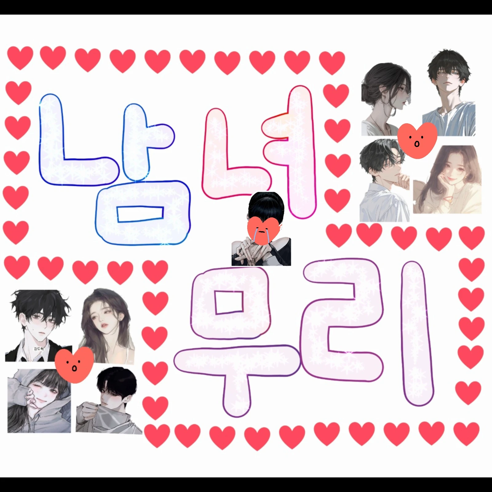 남녀무리