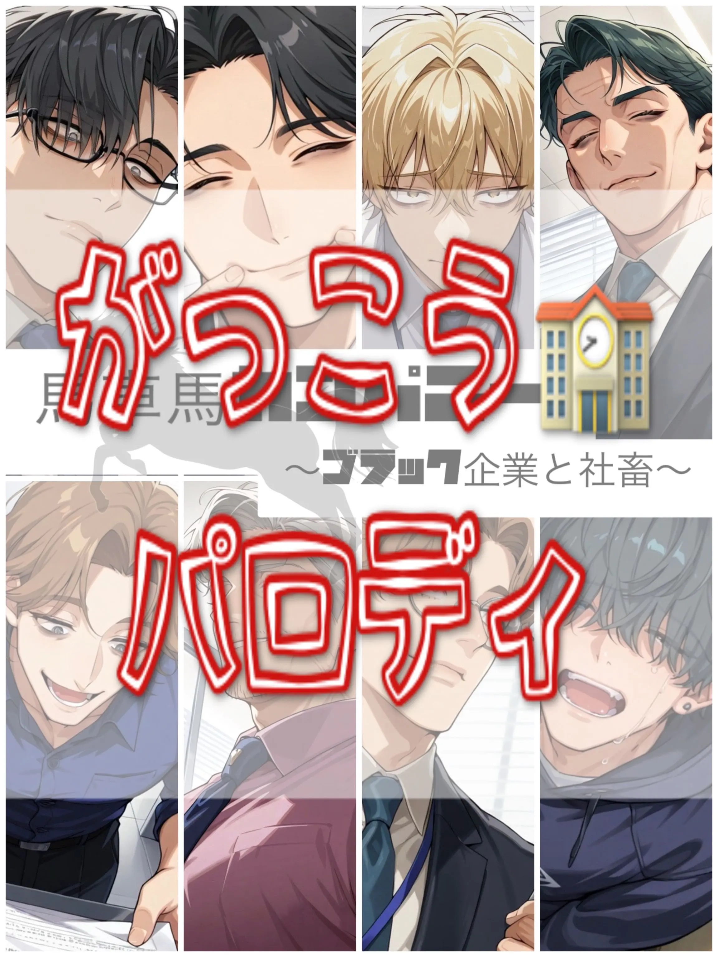 poporon_poporun의 馬車馬学園と社畜先生