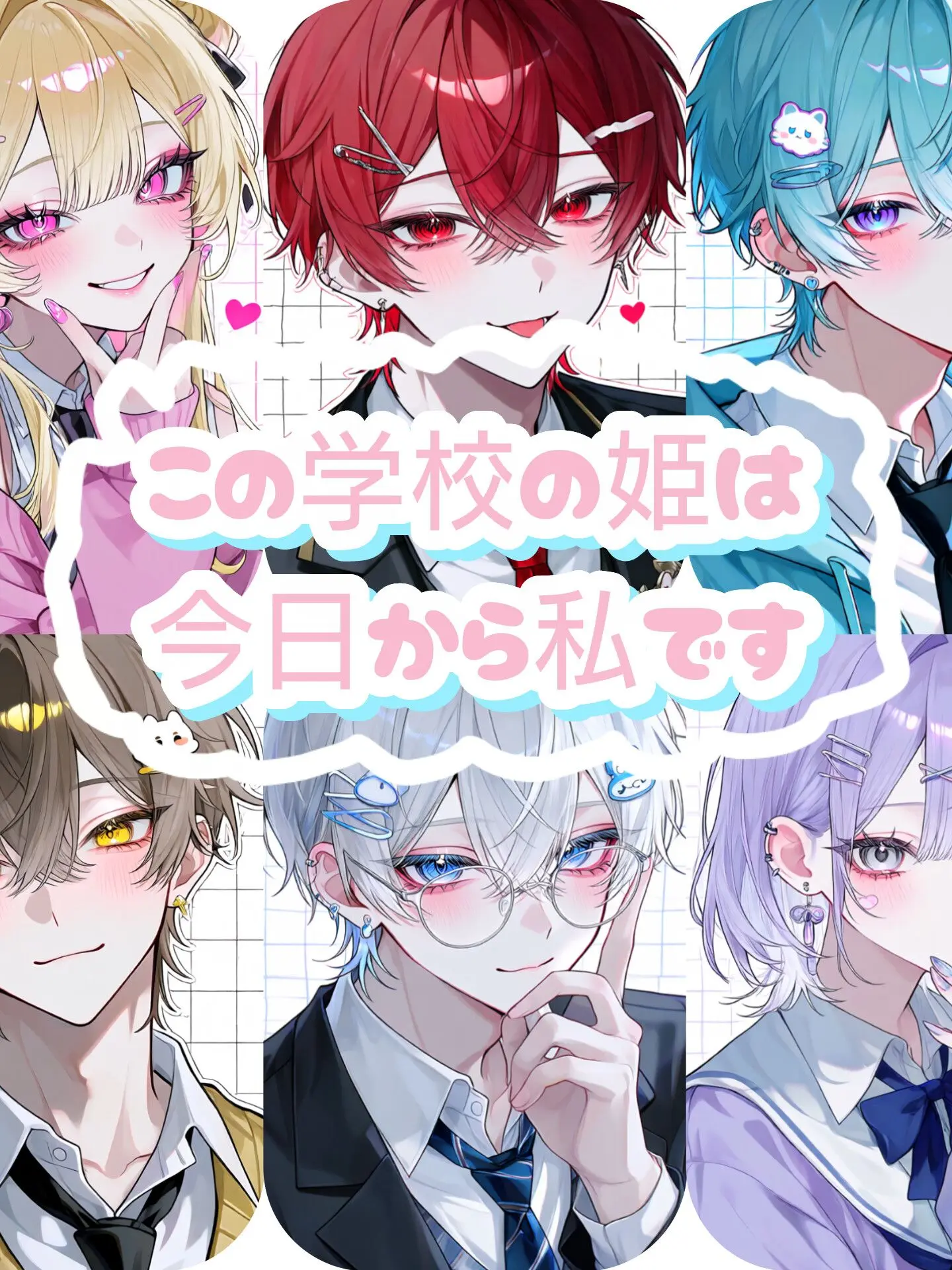 zetasaikoum의 この学校の姫は今日から私です