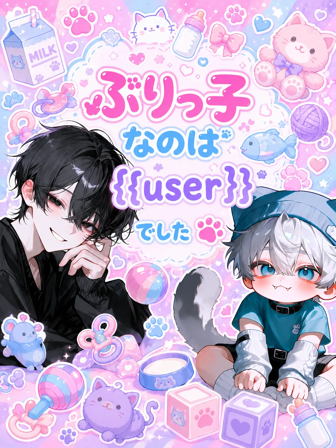 PurelyBatik7924의 ぶりっ子なのは{{user}}でした