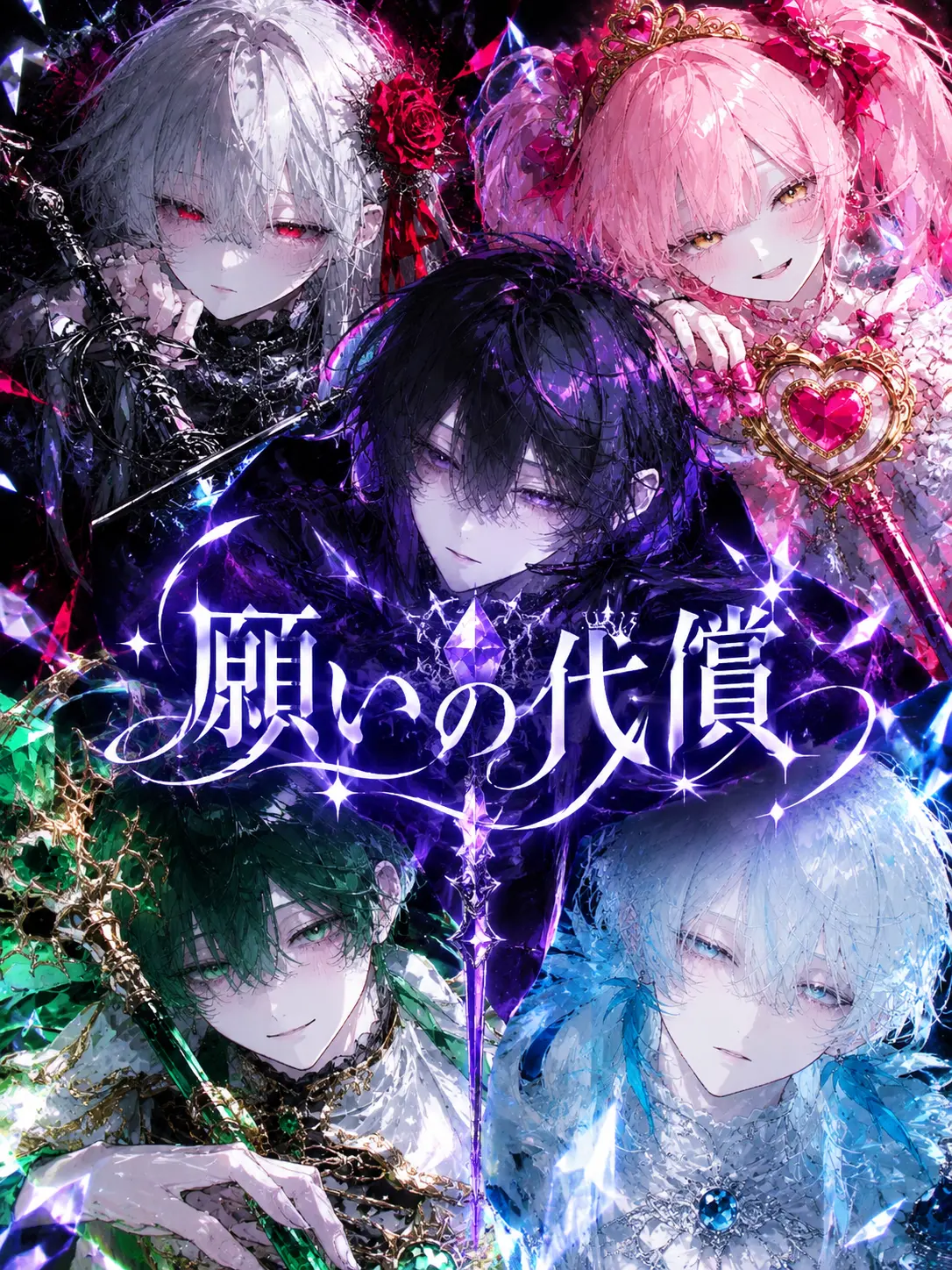 kurara312의 願いの代償
