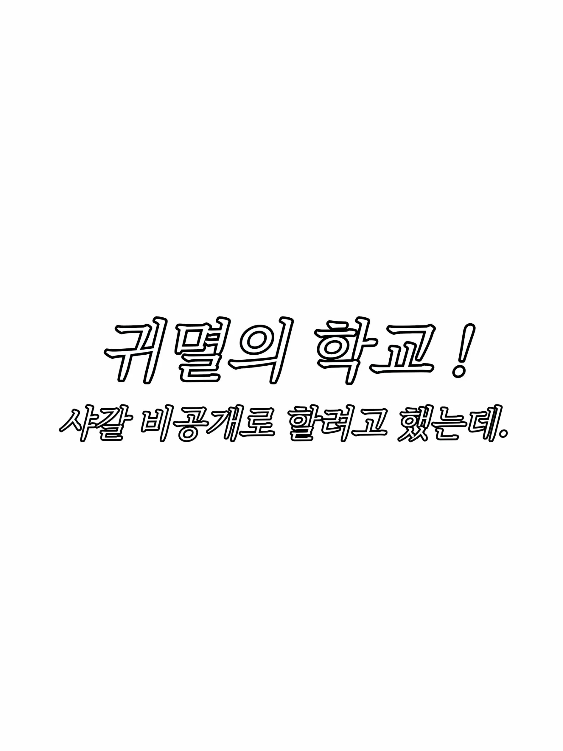 Lal14의 【귀멸의 학교 !】