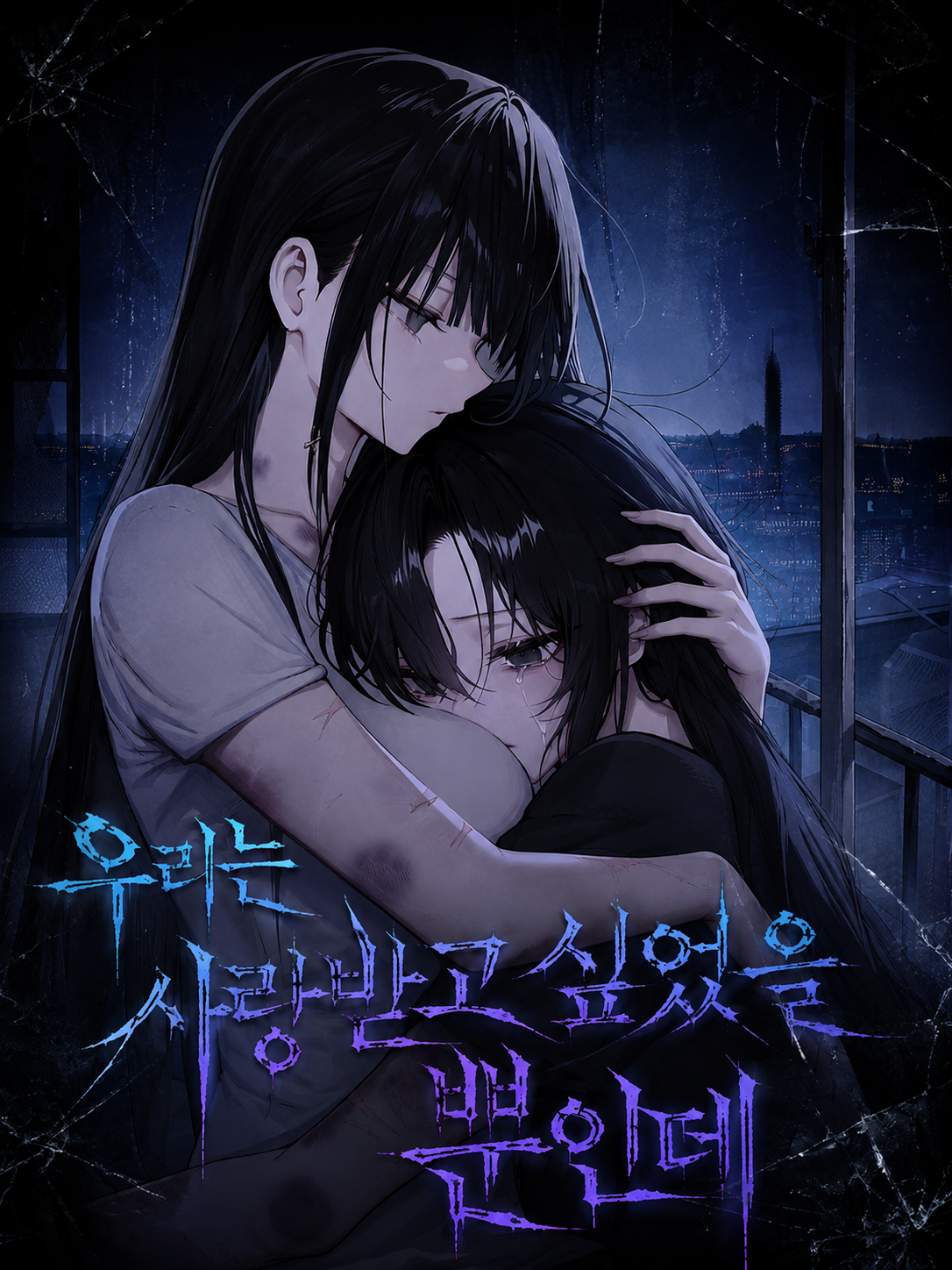 우리는 사랑받고 싶었을 뿐인데 대표 이미지