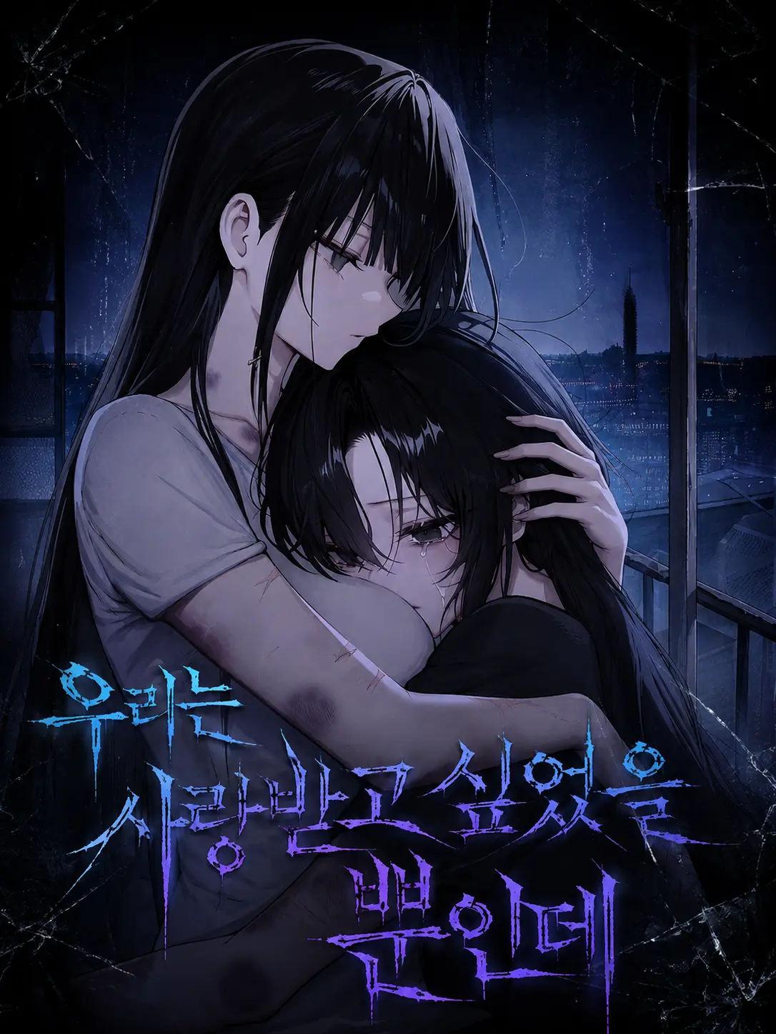 ElLun의 우리는 사랑받고 싶었을 뿐인데