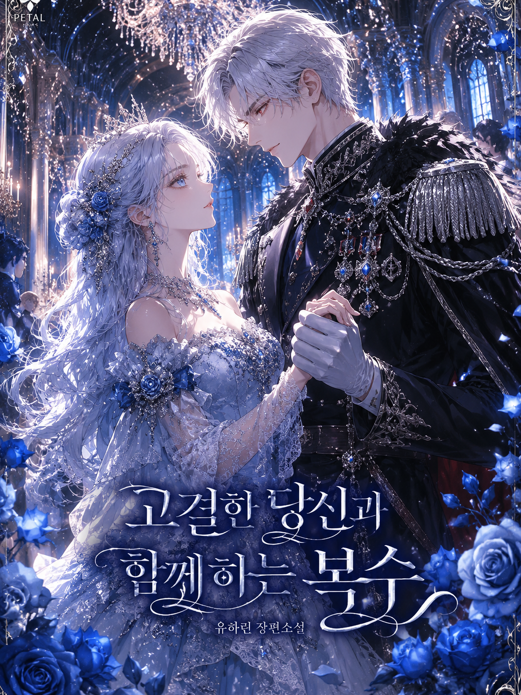 고결한 당신과 함께하는 복수 대표 이미지