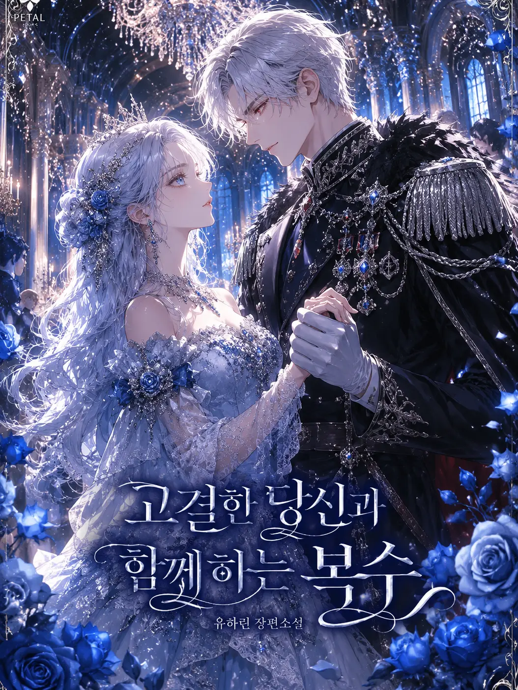 yure1208의 고결한 당신과 함께하는 복수