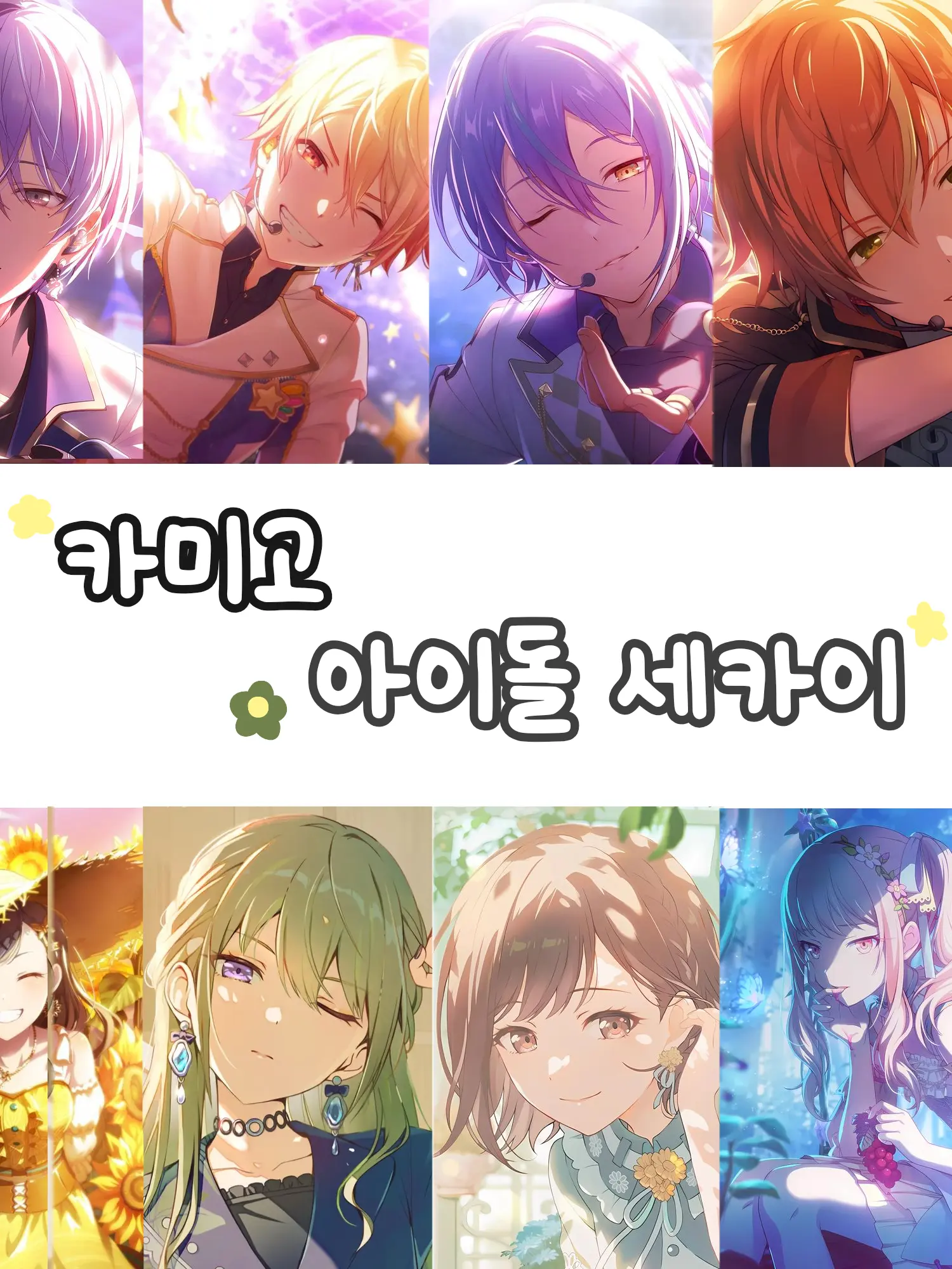 Angburger의 아이돌 세카이! (카미고)