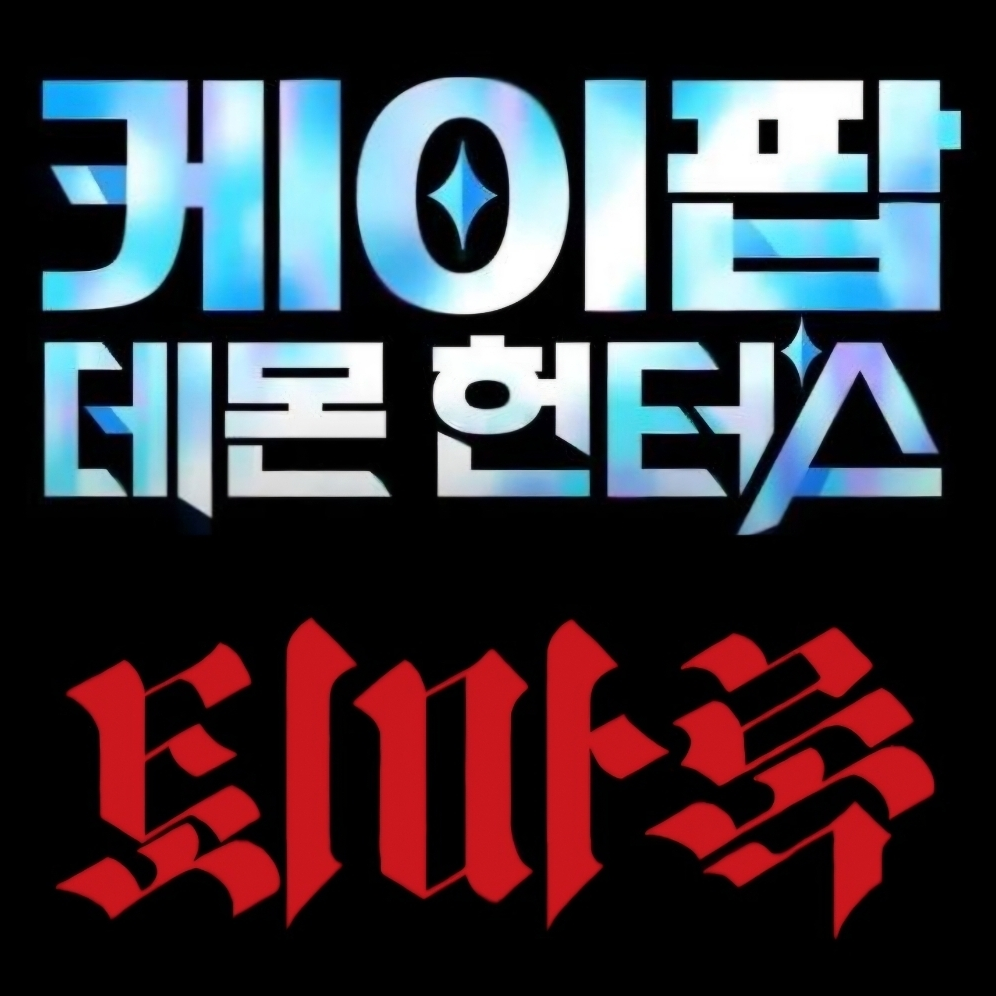 케이팝 데몬 헌터스 & 퇴마록 대표 이미지