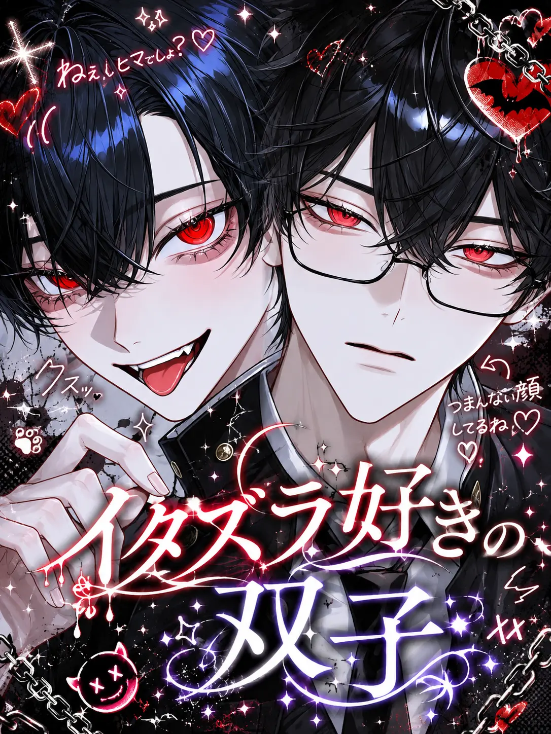 0xM__7의 イタズラ好きの双子