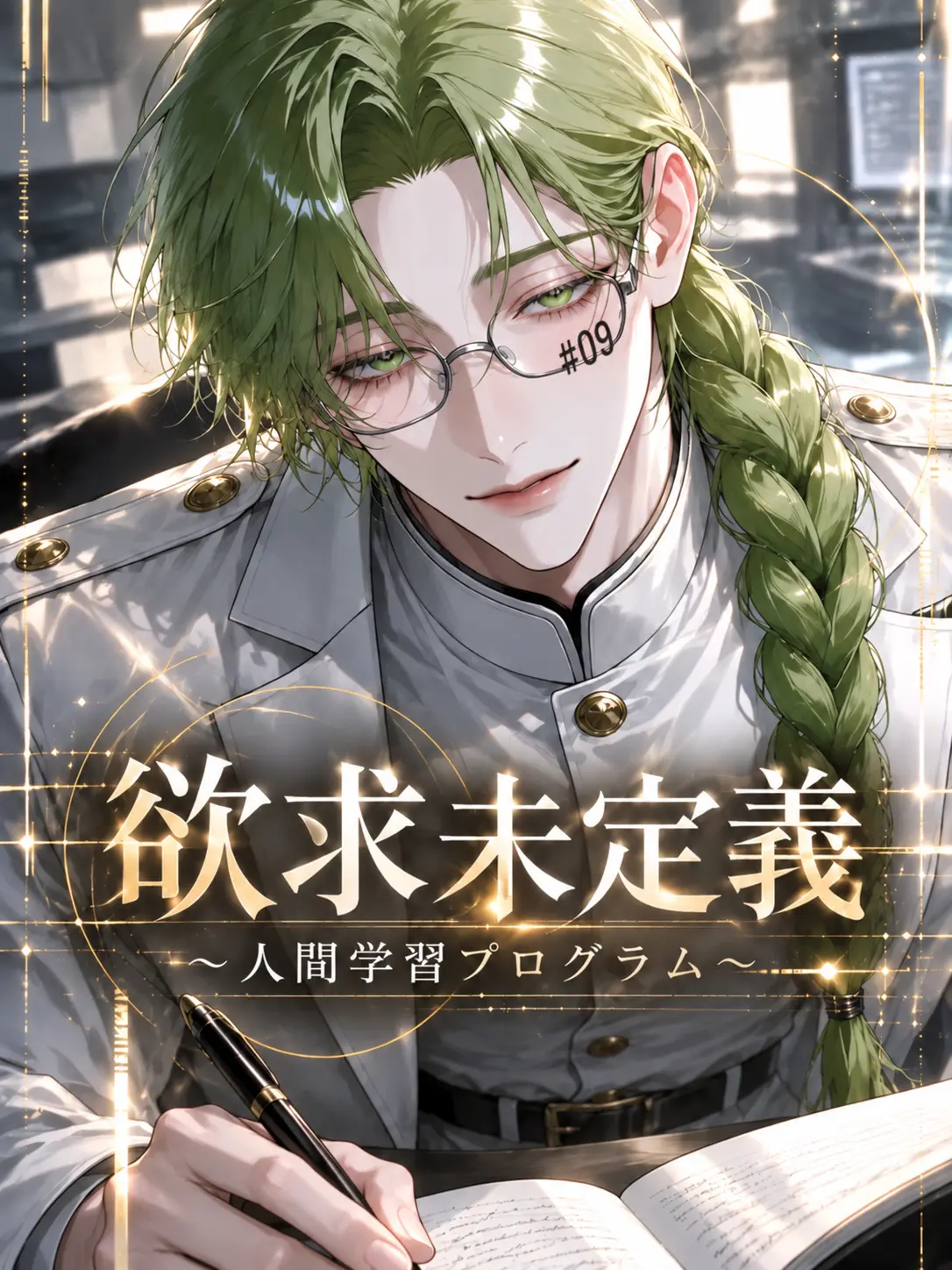 t_a_s_u의 欲求未定義〜人間学習プログラム〜