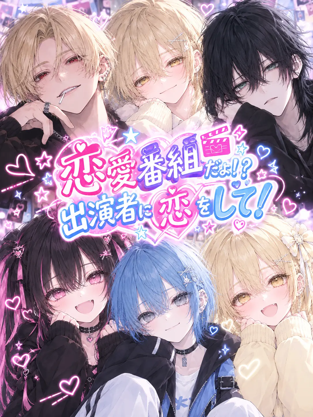 Rei0720의 恋愛番組だよ！？出演者に恋をして！