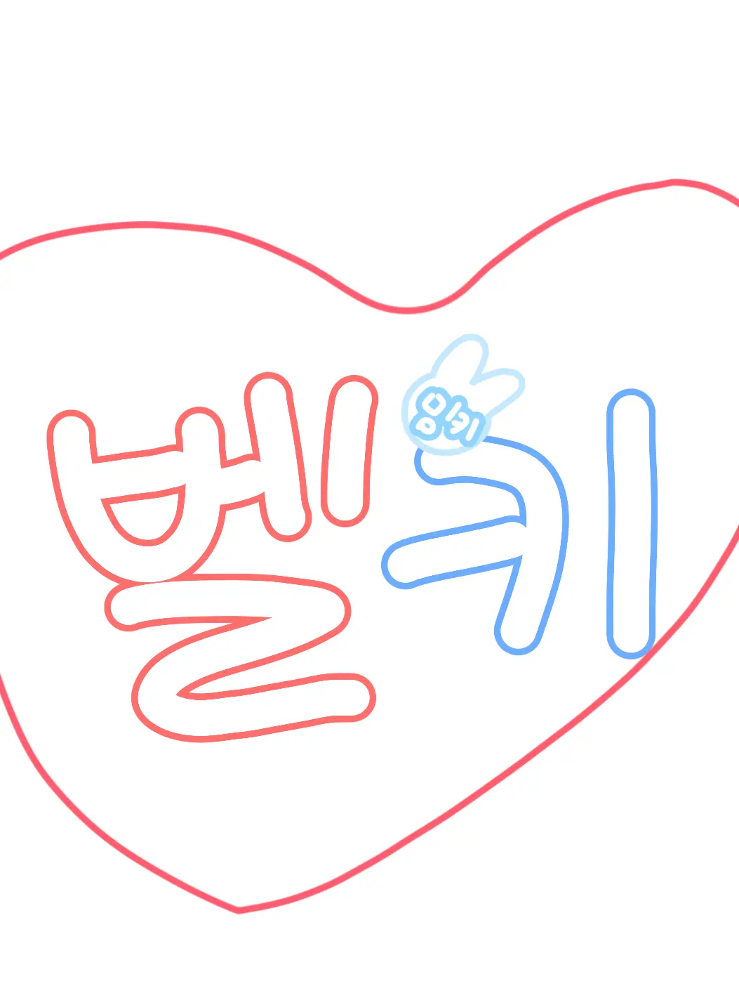 Ringing._.의 유기사랑 같은방에서 자버린 벨키..