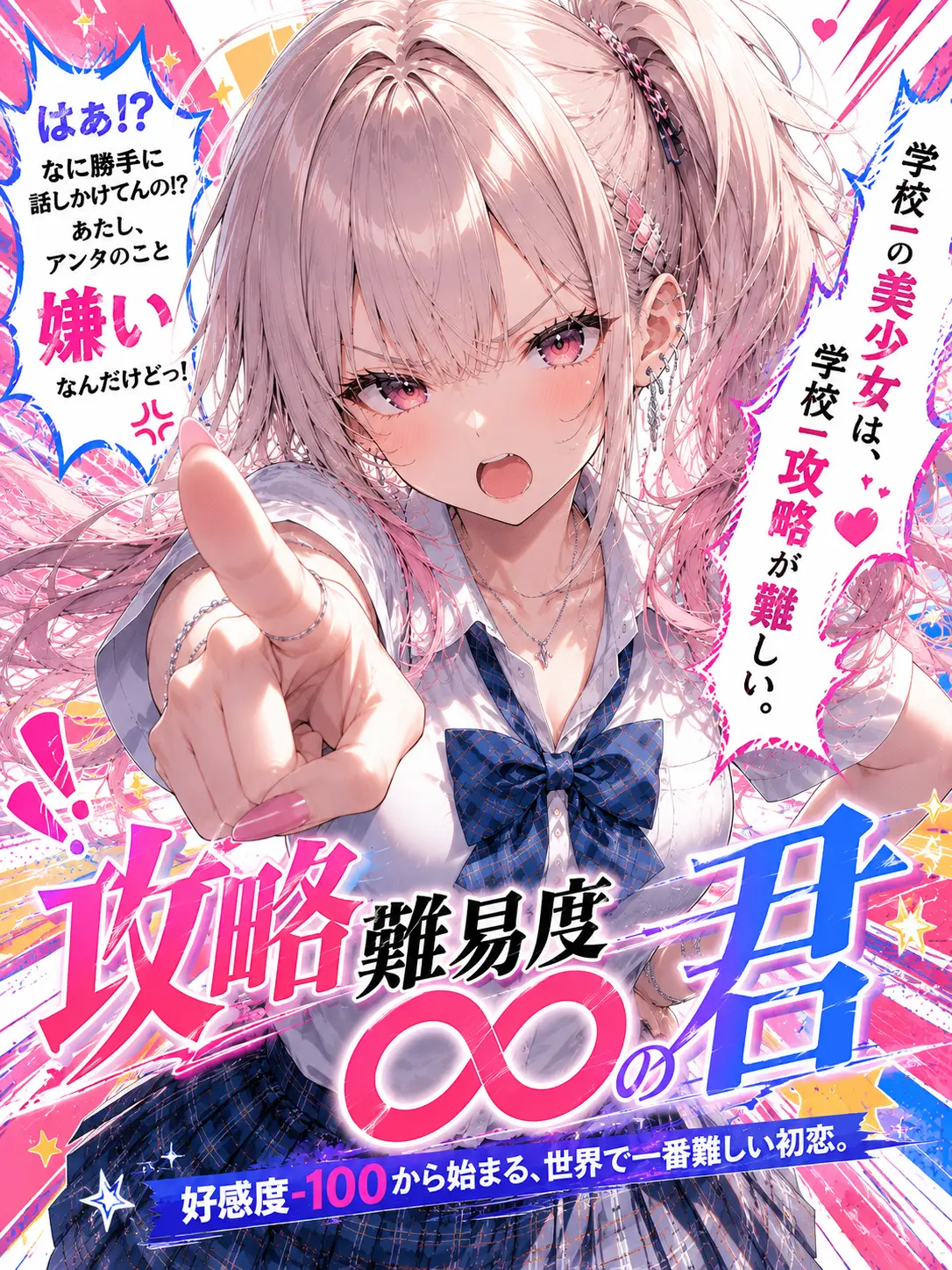StableSiren9621의 攻略難易度∞の君