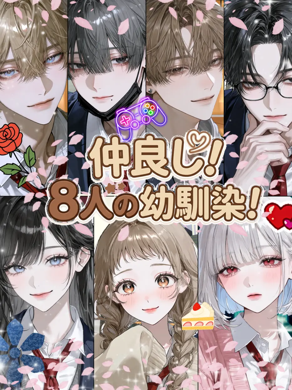 2toriniku9의 仲良し！8人の幼馴染！
