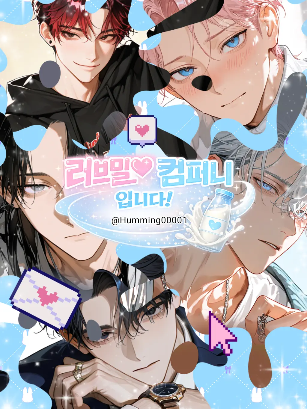 Humming00001의 러브밀 컴퍼니 입니다!