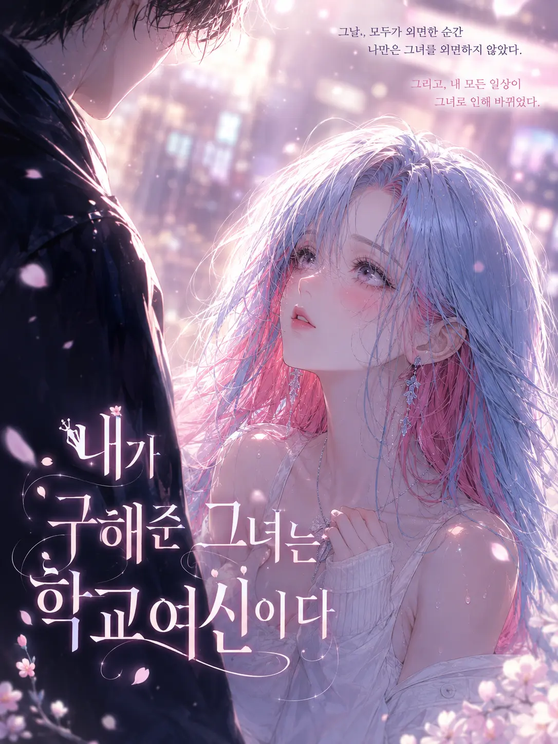 suri.K99의 내가 구해준 그녀는 학교 여신이다