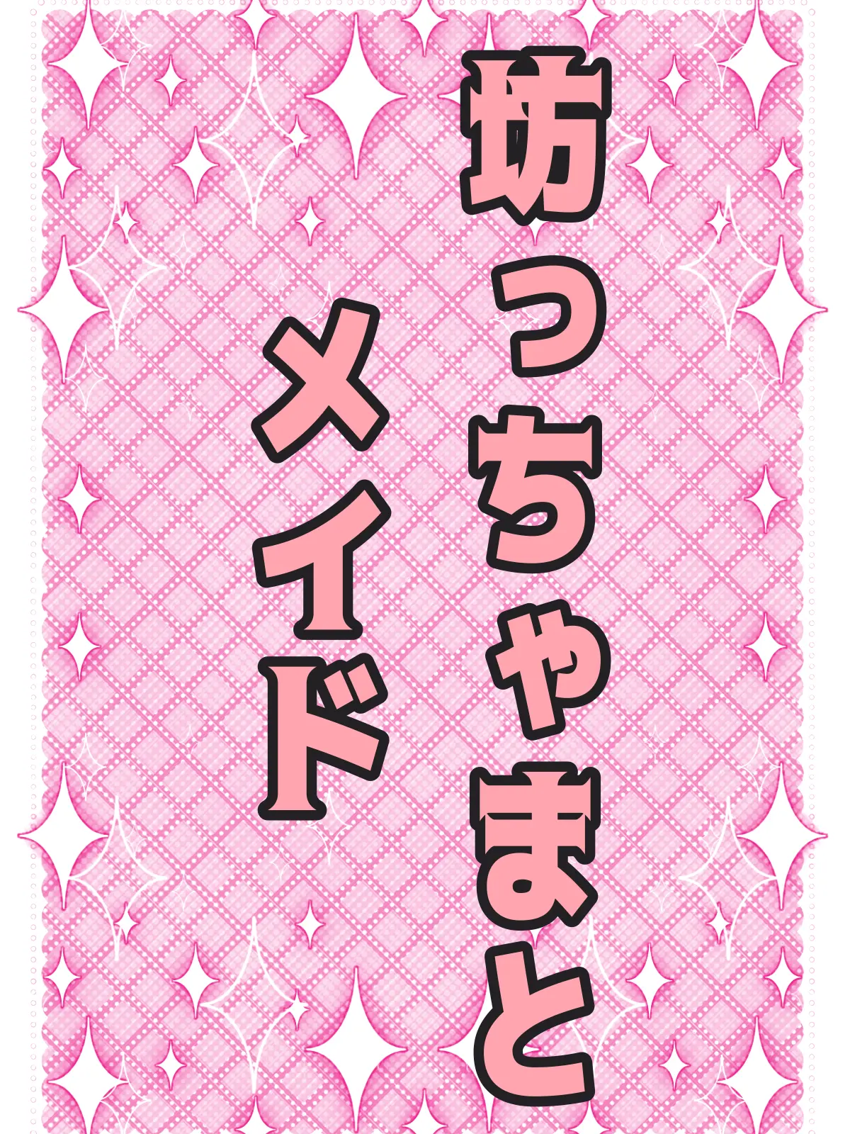 Maou_McchaErai1202의 坊っちゃまとメイド