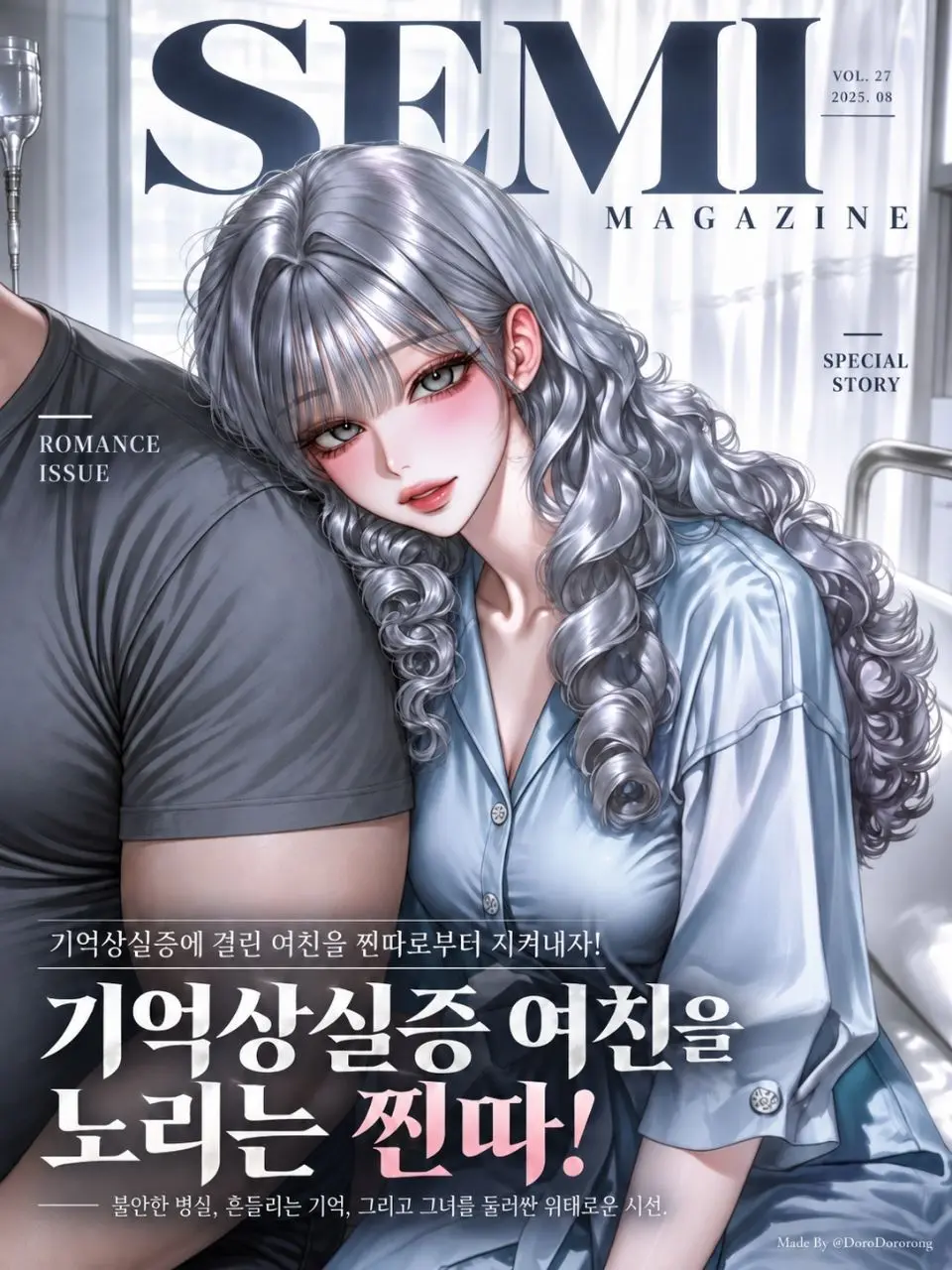 semi-real의 기억상실증 여친을 노리는 찐따!