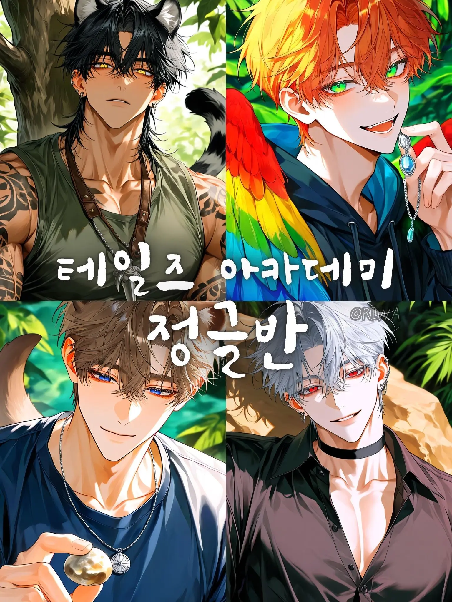 Riwa의 테일즈 아카데미 : 정글반