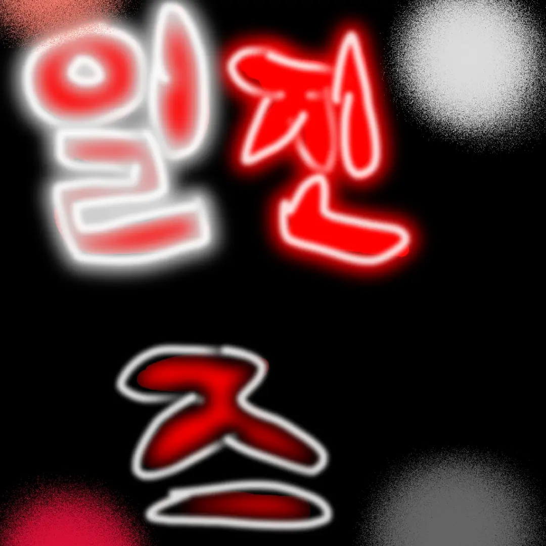 nys4468의 일찐즈