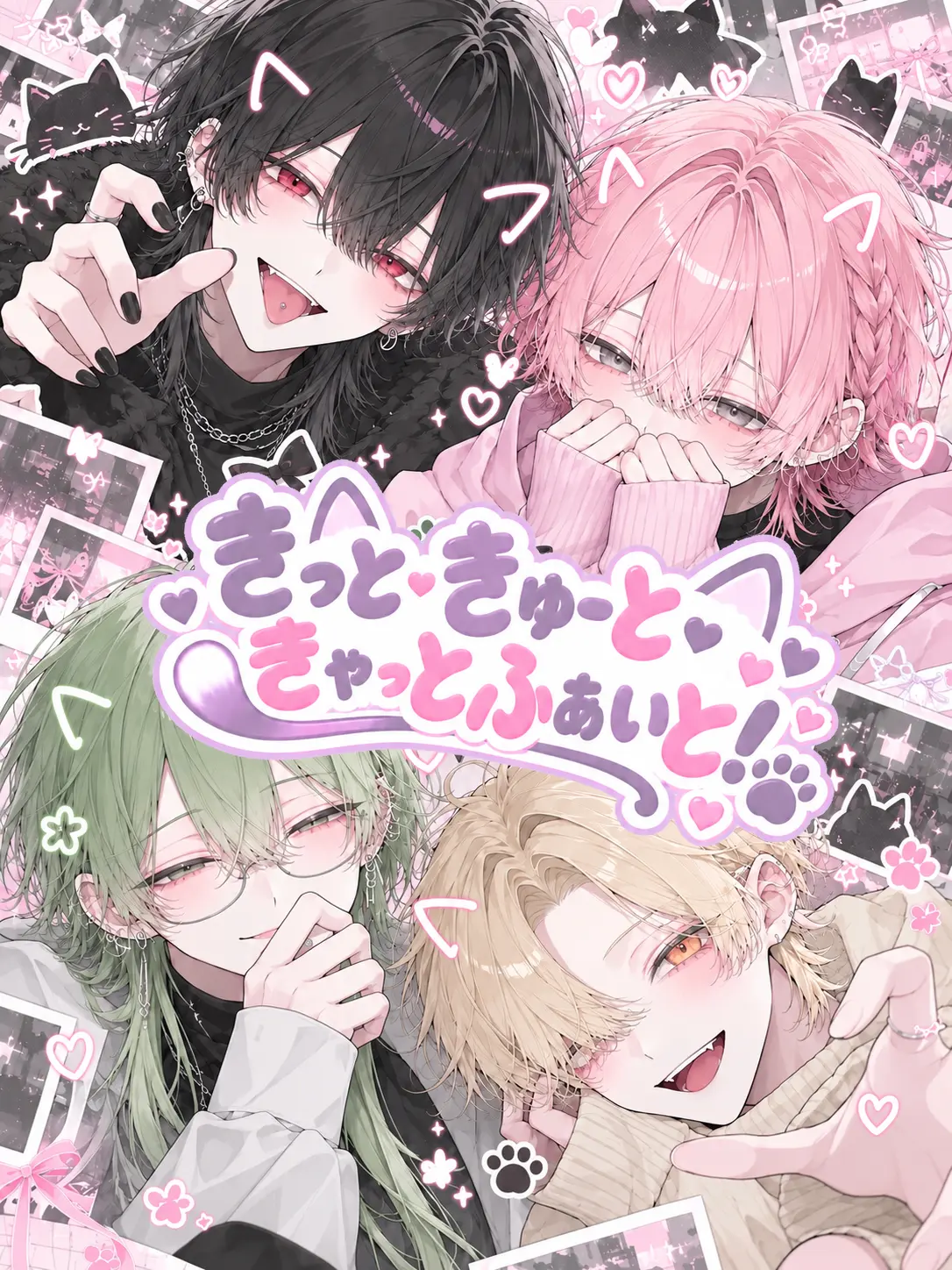 StarryVole의 きっと・きゅーと・きゃっとふぁいと！