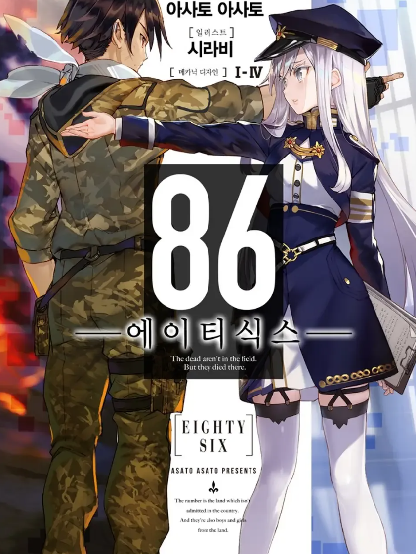 에이티식스 -86- 대표 이미지