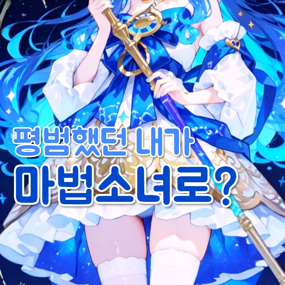 IVELOVEYOU의 마법소녀로 살아남기 🌟