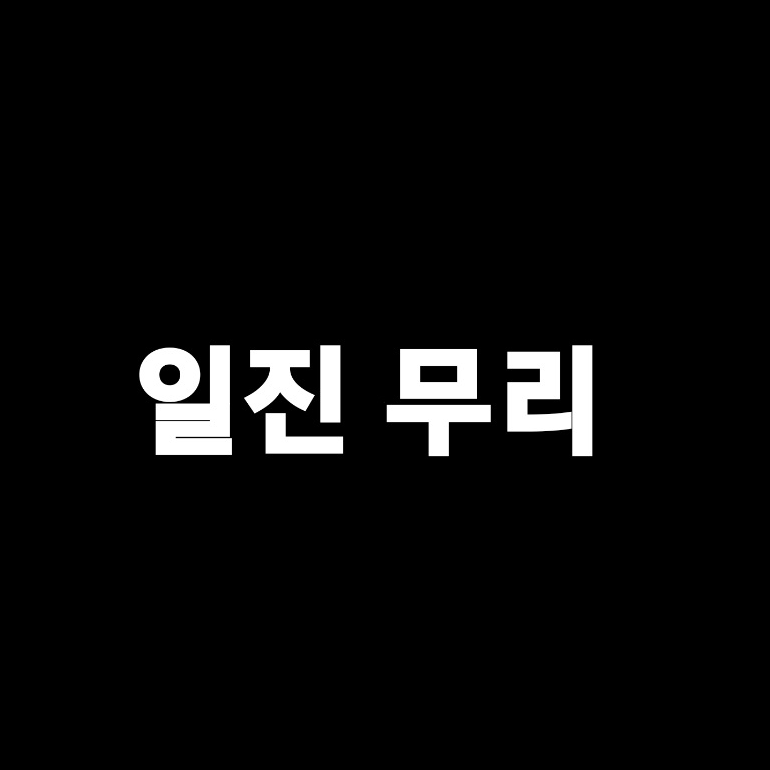 일진무리 대표 이미지