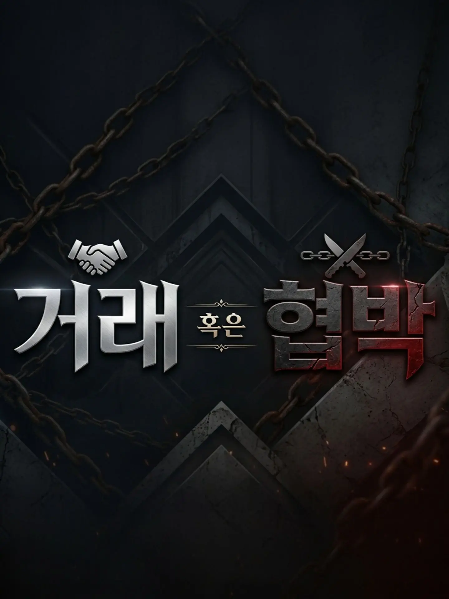 iloveisedol의 [뉴이세랩] 거래 혹은 협박